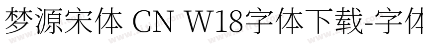梦源宋体 CN W18字体下载字体转换